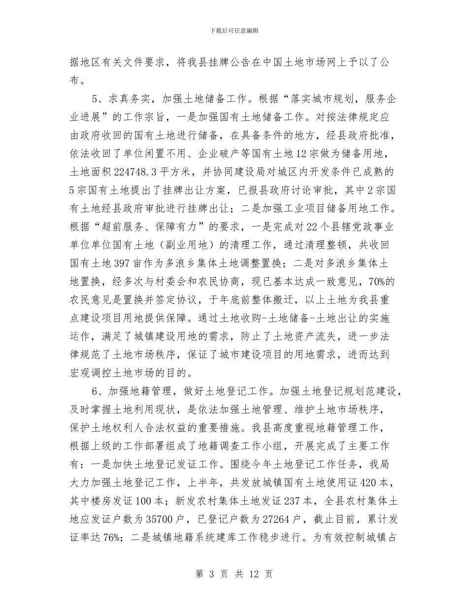 县国土局政府信息上半年工作总结与县国土局管理创新半年工作总结汇编_第3页