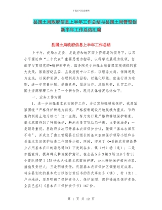 县国土局政府信息上半年工作总结与县国土局管理创新半年工作总结汇编