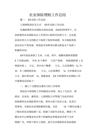 农业保险理赔工作总结