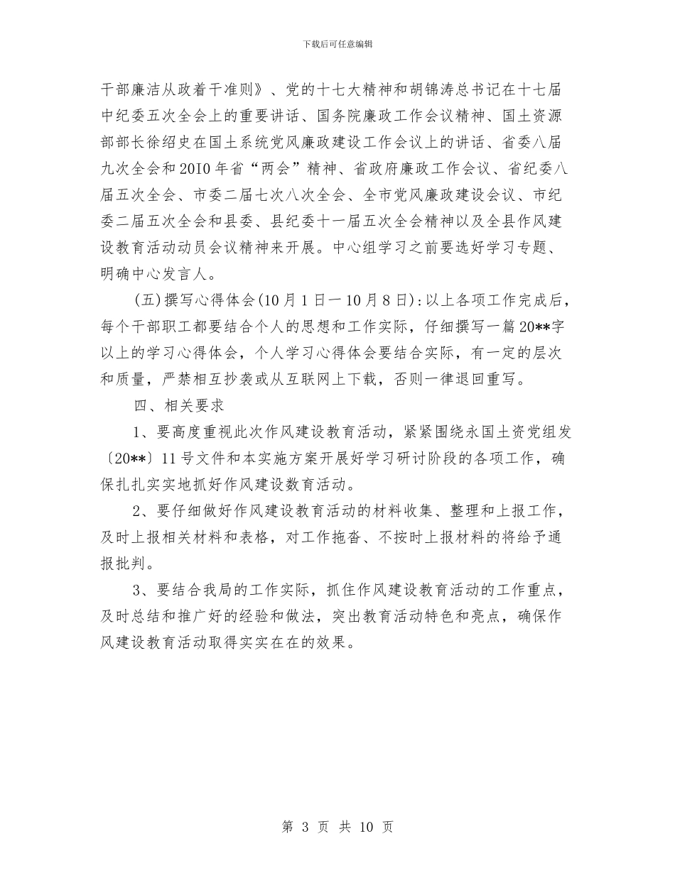 县国土局作风建设精神领会指导方案与县地方税务局作风建设实施方案汇编_第3页