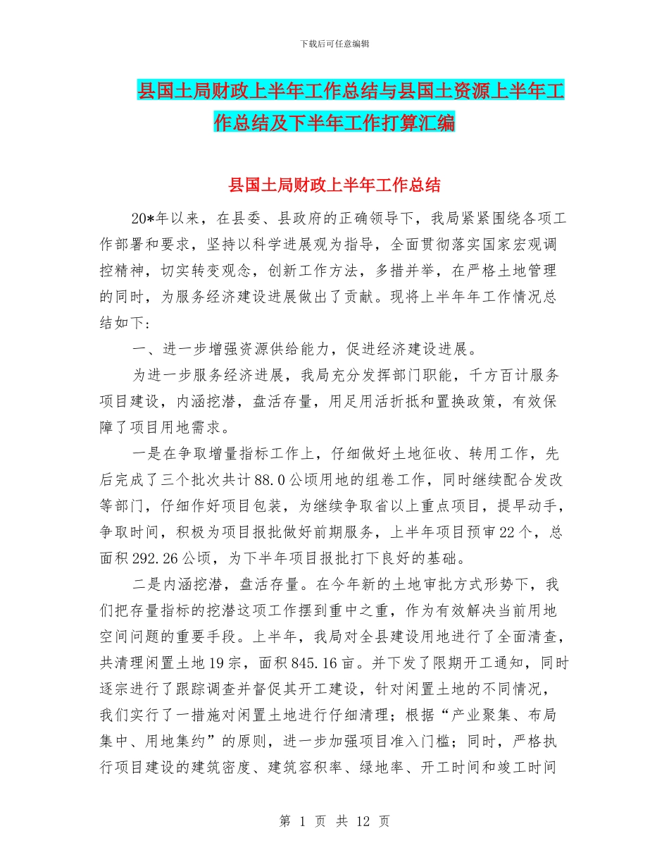 县国土局财政上半年工作总结与县国土资源上半年工作总结及下半年工作打算汇编_第1页