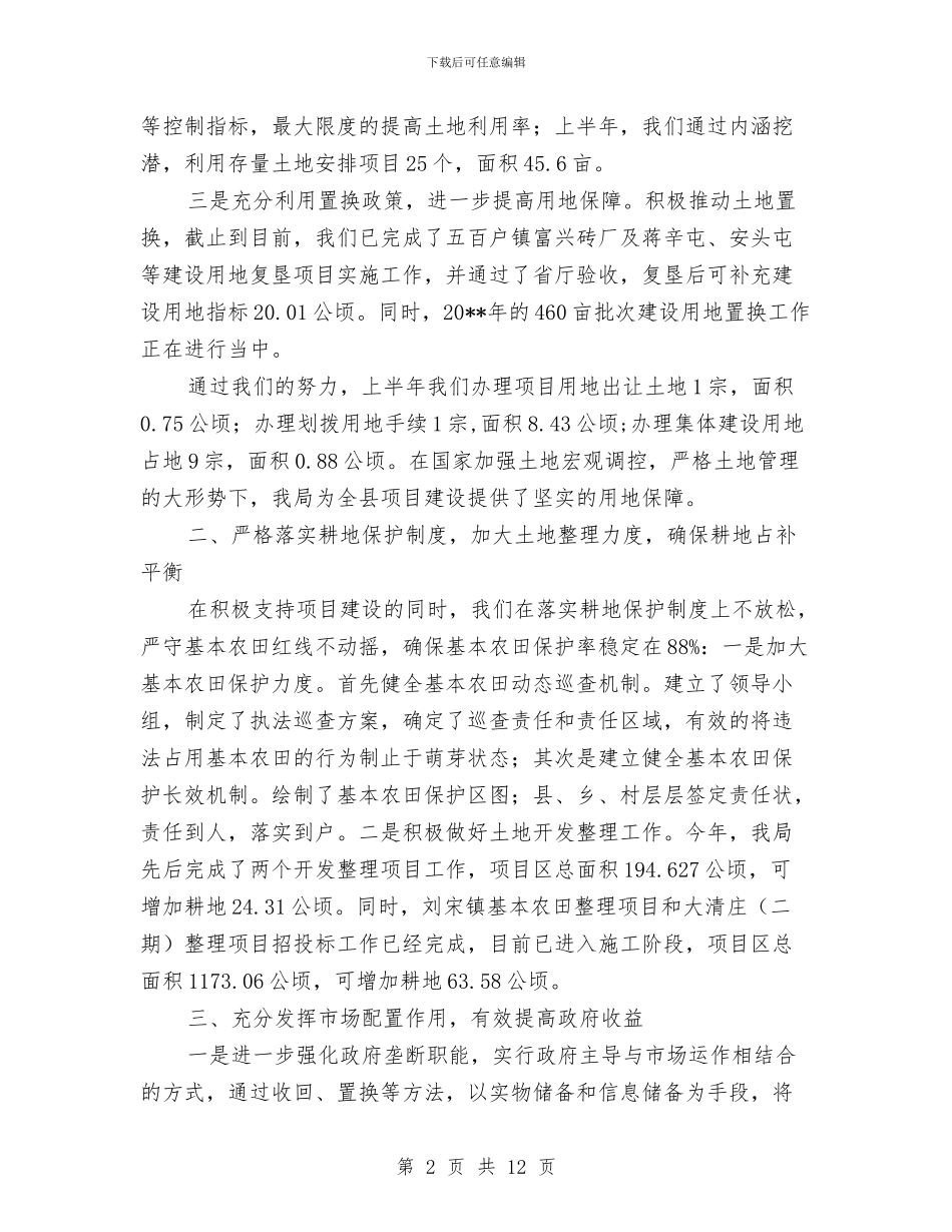 县国土局财政上半年工作总结与县国土资源上半年工作总结及下半年工作打算汇编_第2页