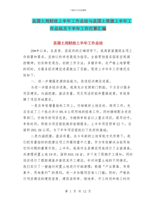 县国土局财政上半年工作总结与县国土资源上半年工作总结及下半年工作打算汇编