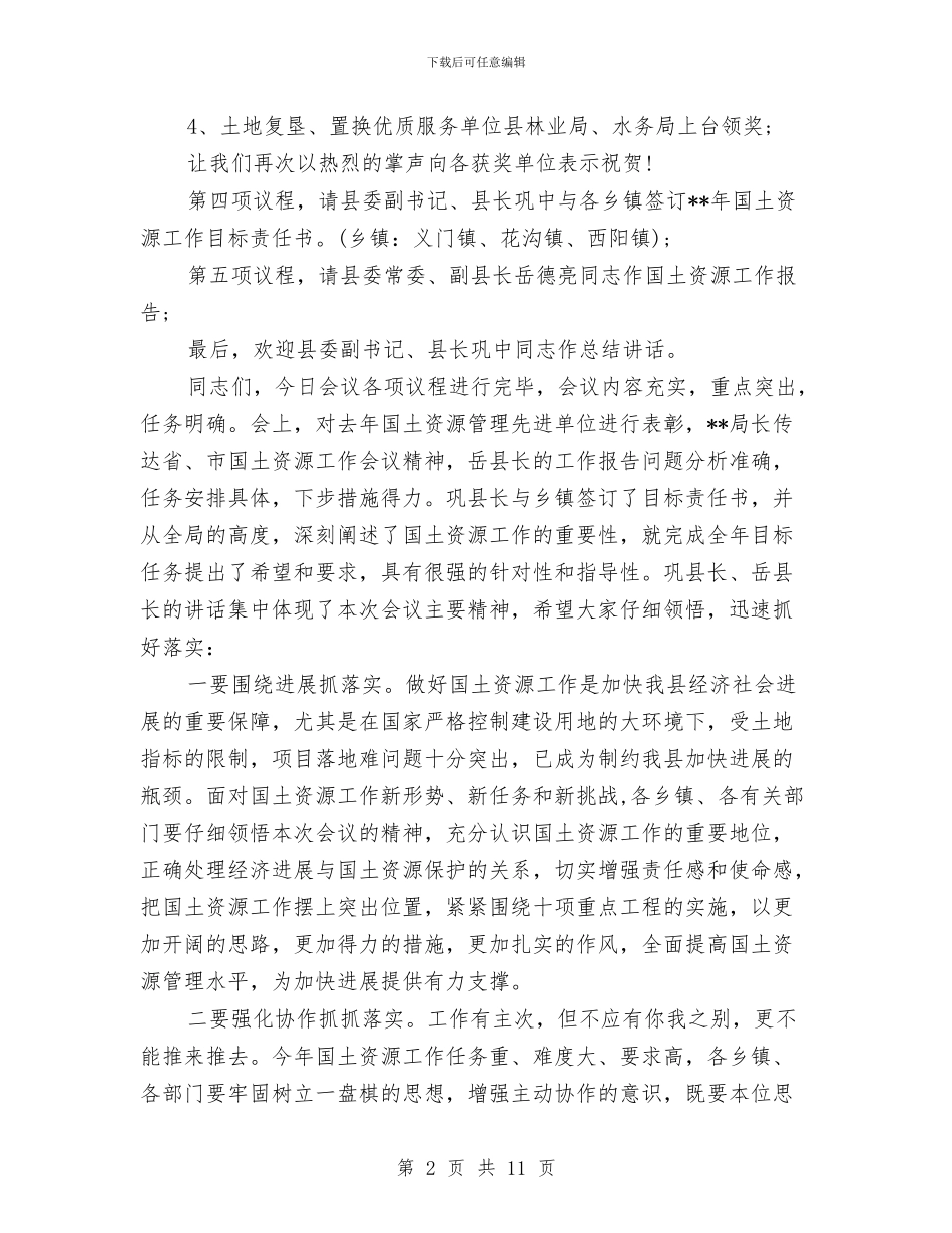 县国土资源创优争先工作表彰动员大会主持词与县国土资源局“四五”普法依法治理工作总结汇编_第2页
