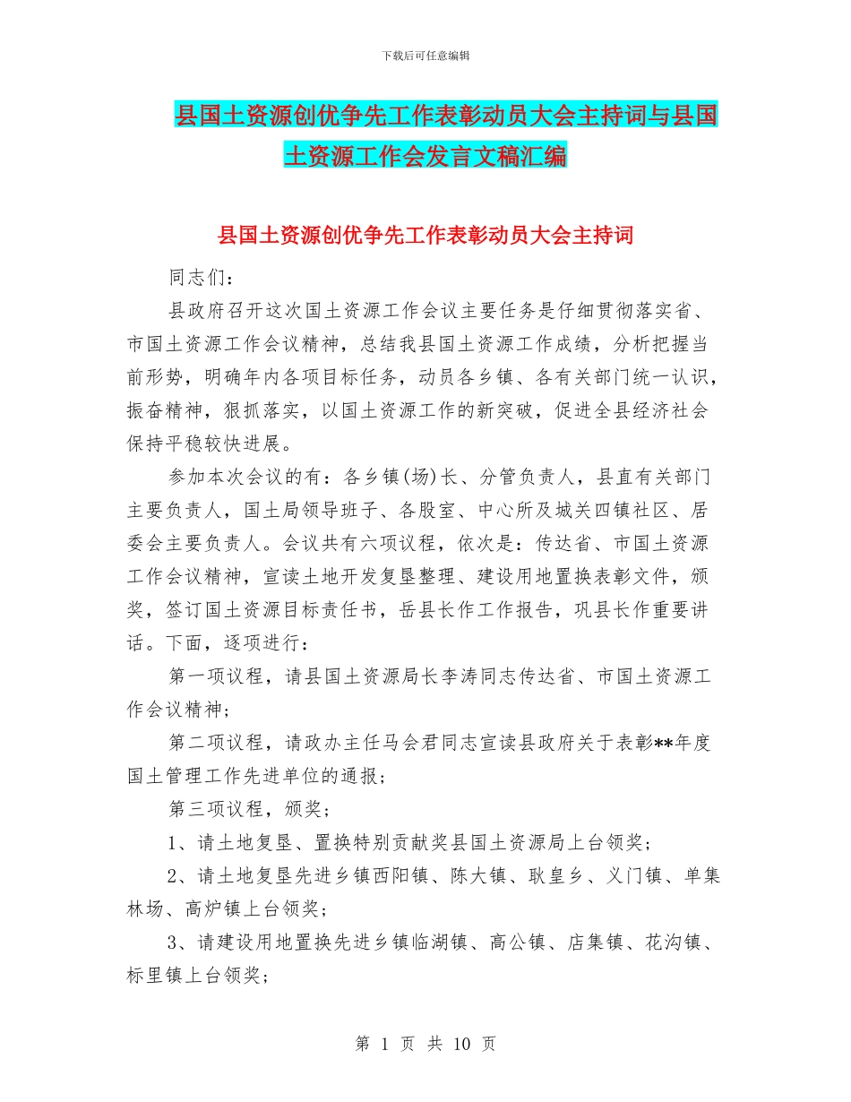 县国土资源创优争先工作表彰动员大会主持词与县国土资源工作会发言文稿汇编_第1页