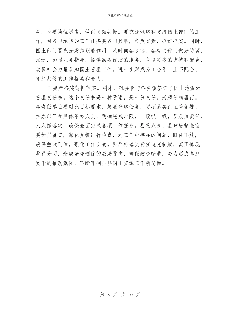 县国土资源创优争先工作表彰动员大会主持词与县国土资源工作会发言文稿汇编_第3页