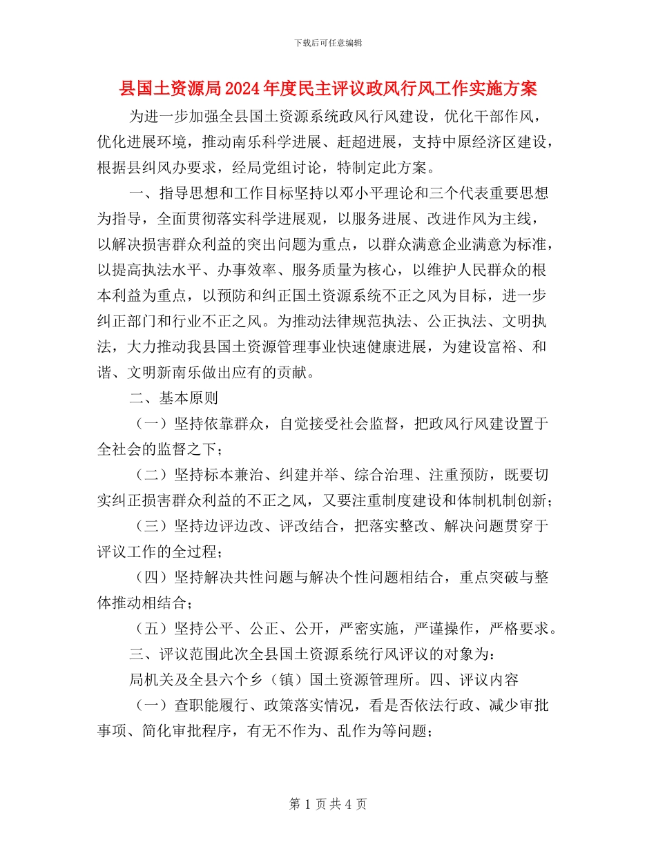 县国土资源局2024年度民主评议政风行风工作实施方案_第1页