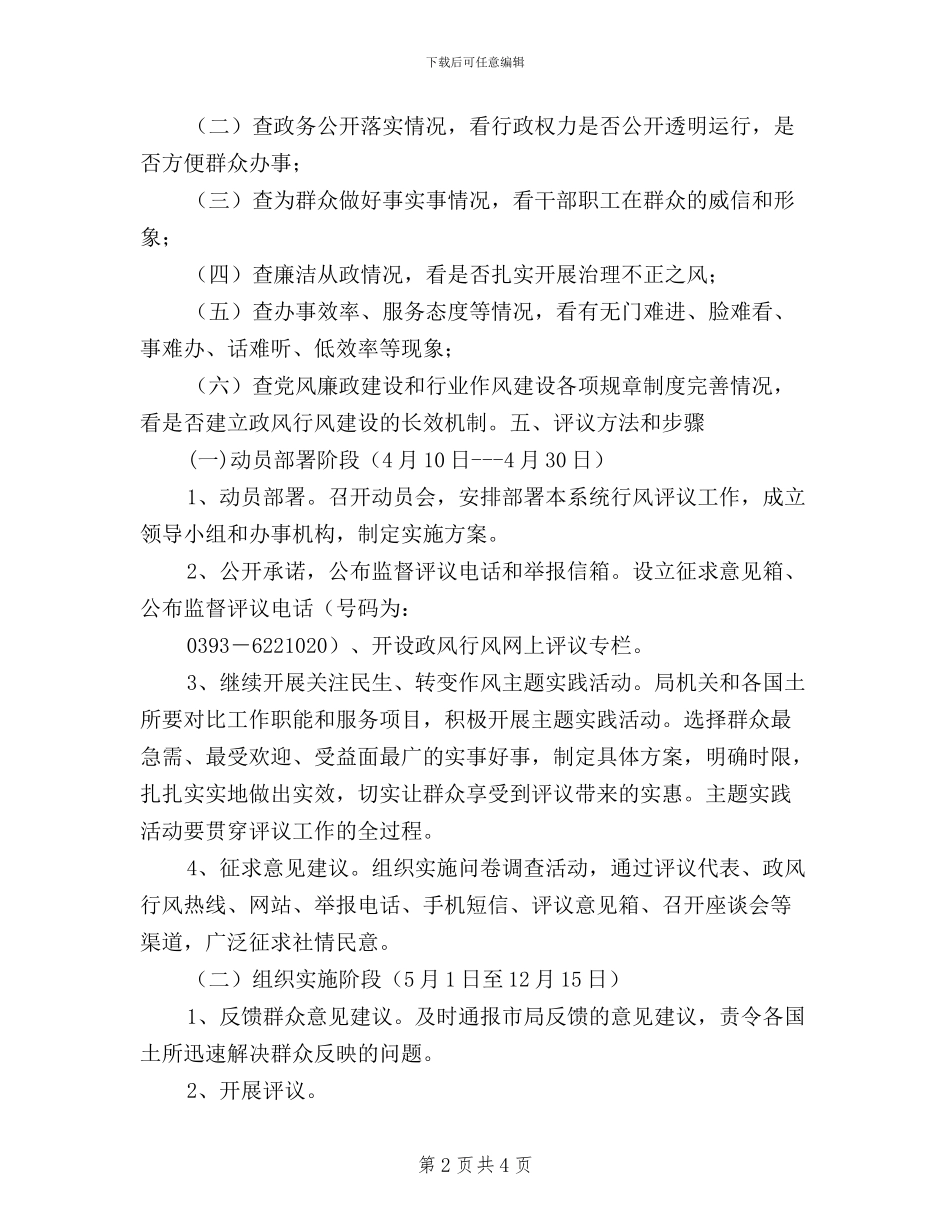 县国土资源局2024年度民主评议政风行风工作实施方案_第2页