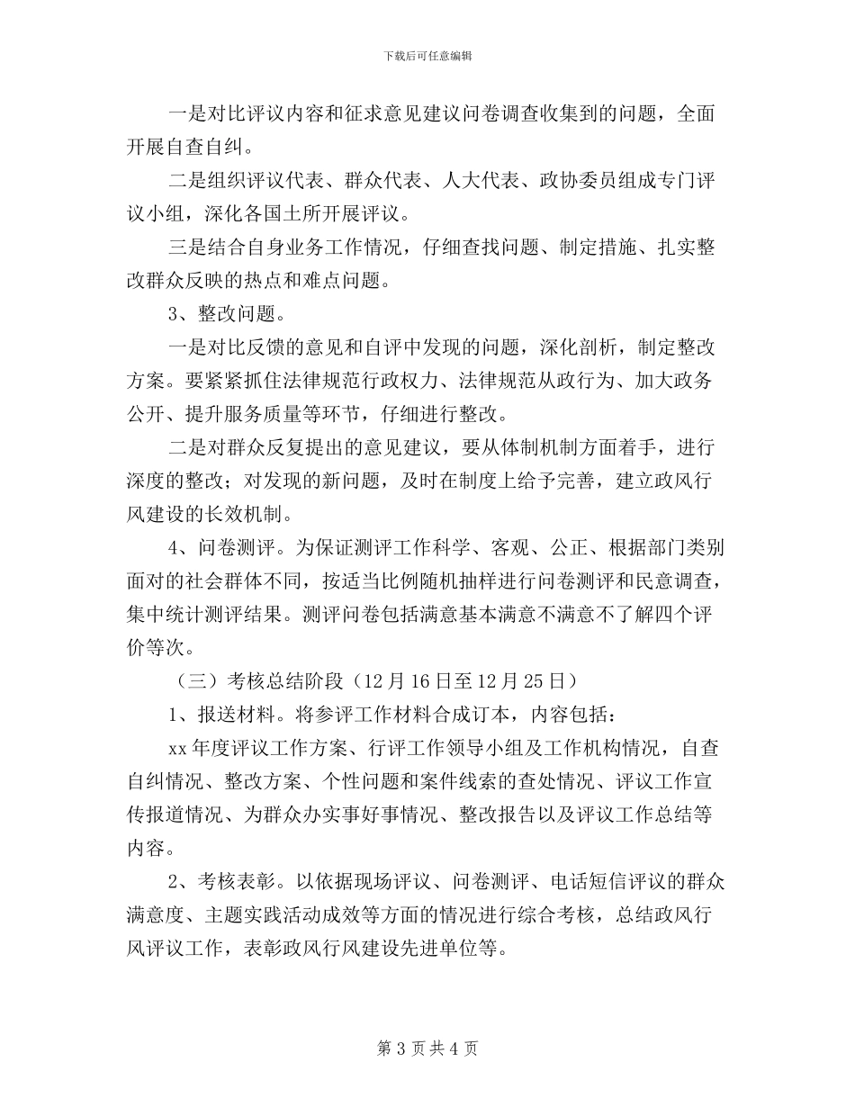 县国土资源局2024年度民主评议政风行风工作实施方案_第3页