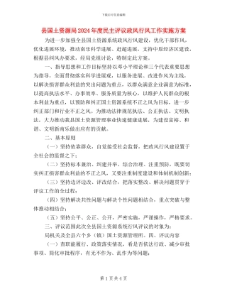 县国土资源局2024年度民主评议政风行风工作实施方案