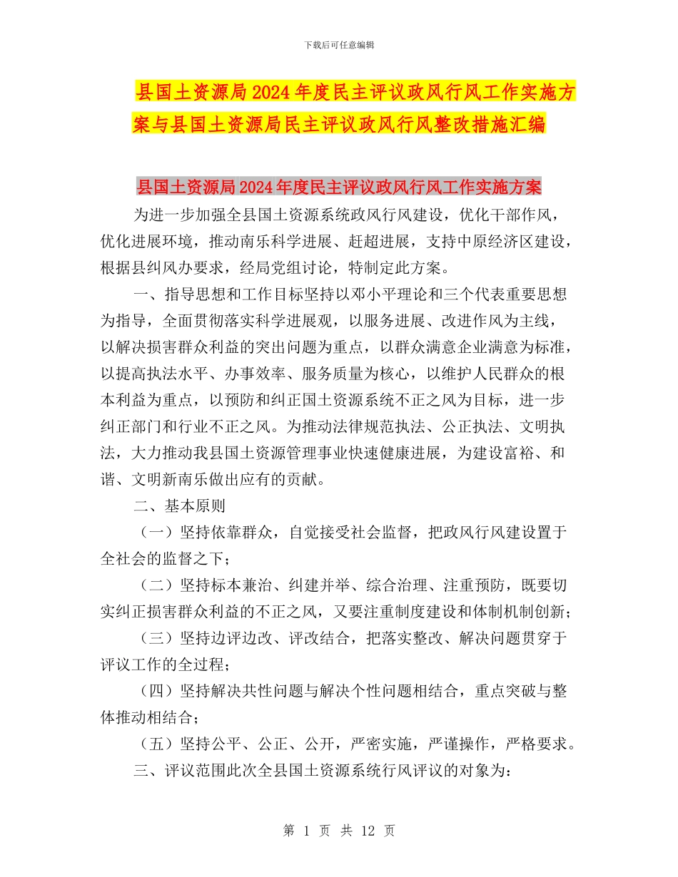 县国土资源局2024年度民主评议政风行风工作实施方案与县国土资源局民主评议政风行风整改措施汇编_第1页