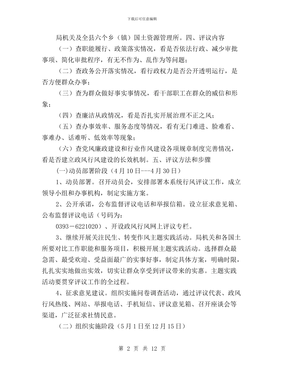 县国土资源局2024年度民主评议政风行风工作实施方案与县国土资源局民主评议政风行风整改措施汇编_第2页