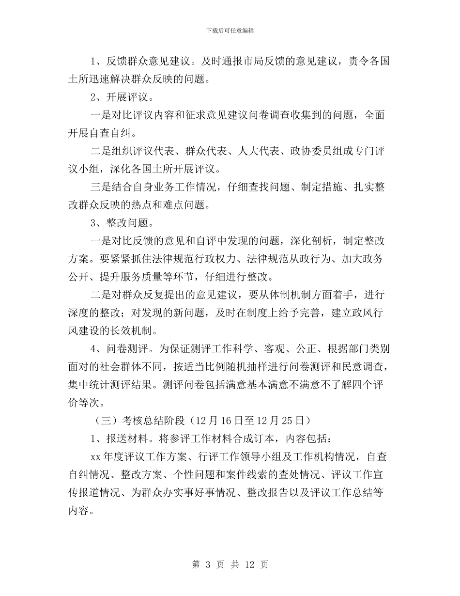 县国土资源局2024年度民主评议政风行风工作实施方案与县国土资源局民主评议政风行风整改措施汇编_第3页