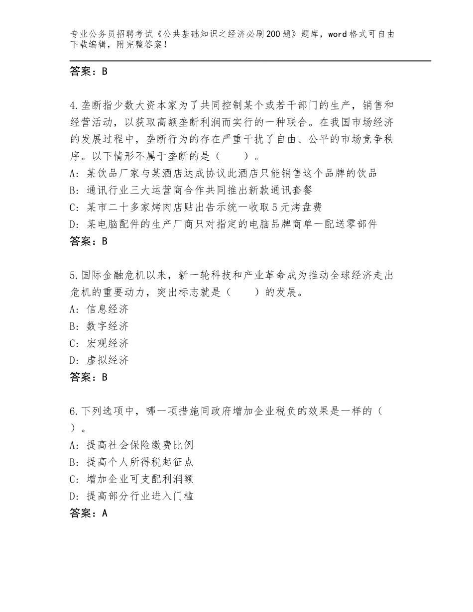 2024年甘肃省高台县公务员招聘考试《公共基础知识之经济必刷200题》（满分必刷）_第2页
