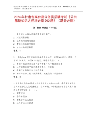 2024年甘肃省高台县公务员招聘考试《公共基础知识之经济必刷200题》（满分必刷）