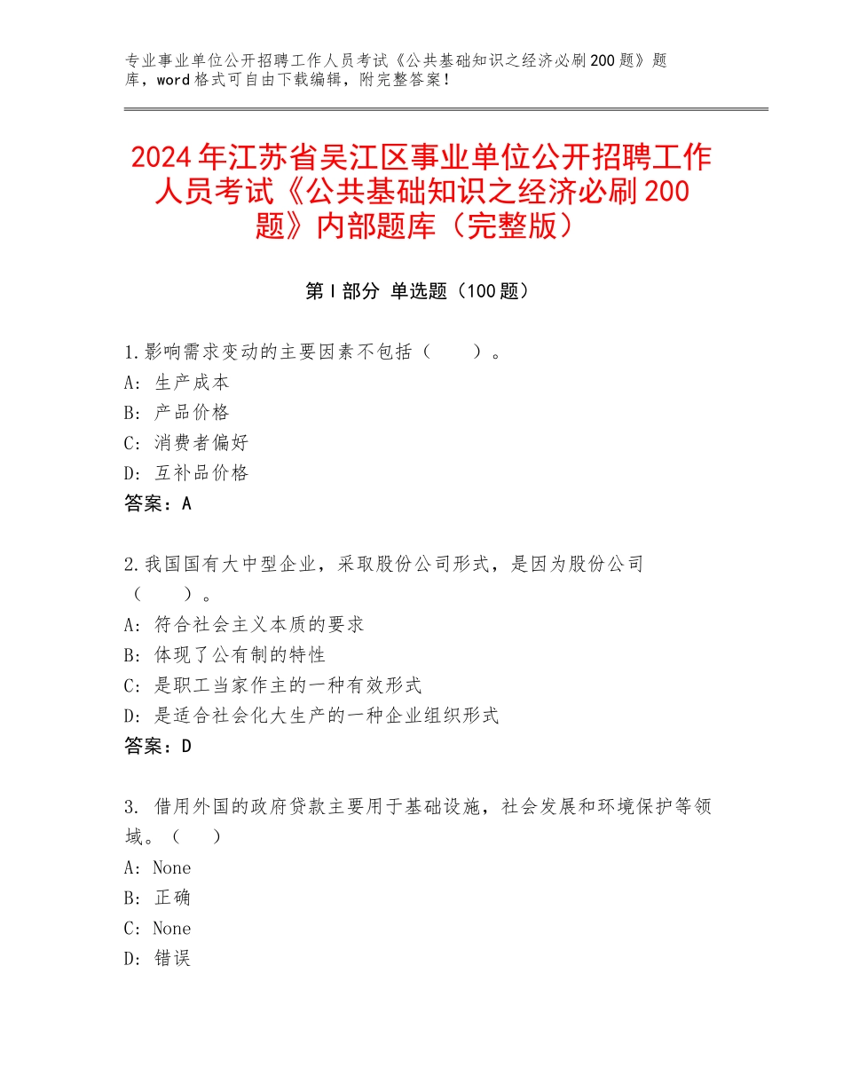 2024年江苏省吴江区事业单位公开招聘工作人员考试《公共基础知识之经济必刷200题》内部题库（完整版）_第1页