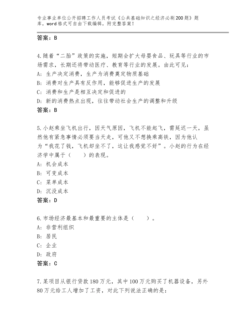 2024年江苏省吴江区事业单位公开招聘工作人员考试《公共基础知识之经济必刷200题》内部题库（完整版）_第2页