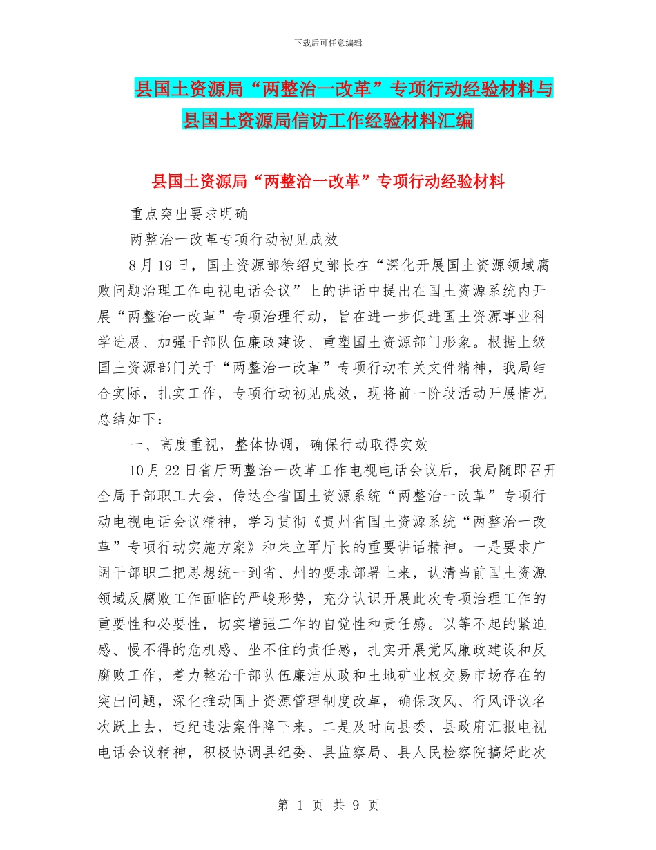 县国土资源局“两整治一改革”专项行动经验材料与县国土资源局信访工作经验材料汇编_第1页