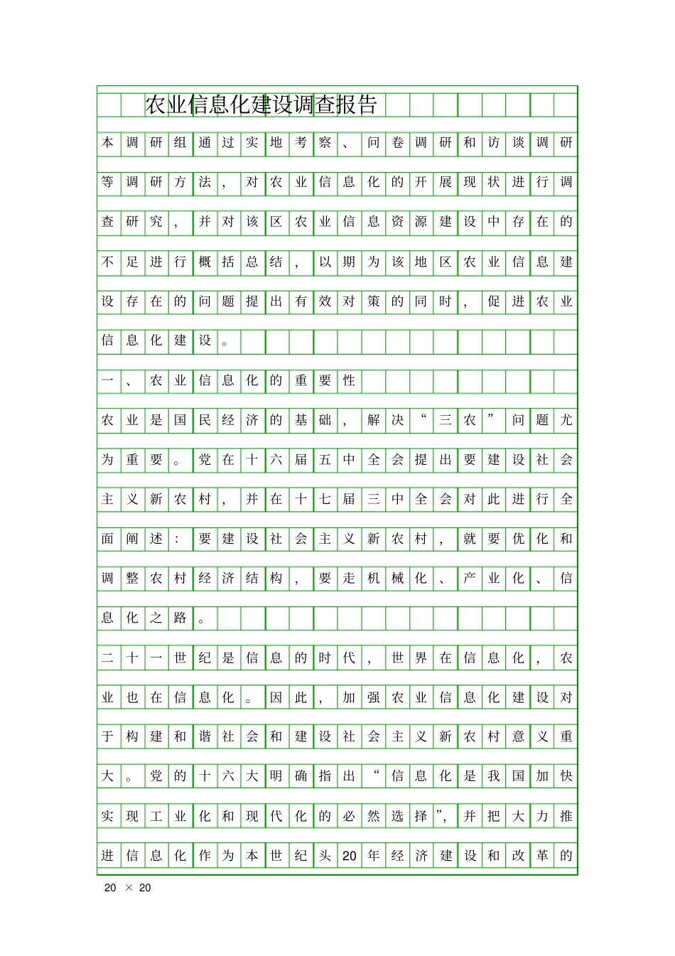 农业信息化建设调查报告精品工作报告_第1页