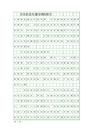 农业信息化建设调查报告精品工作报告