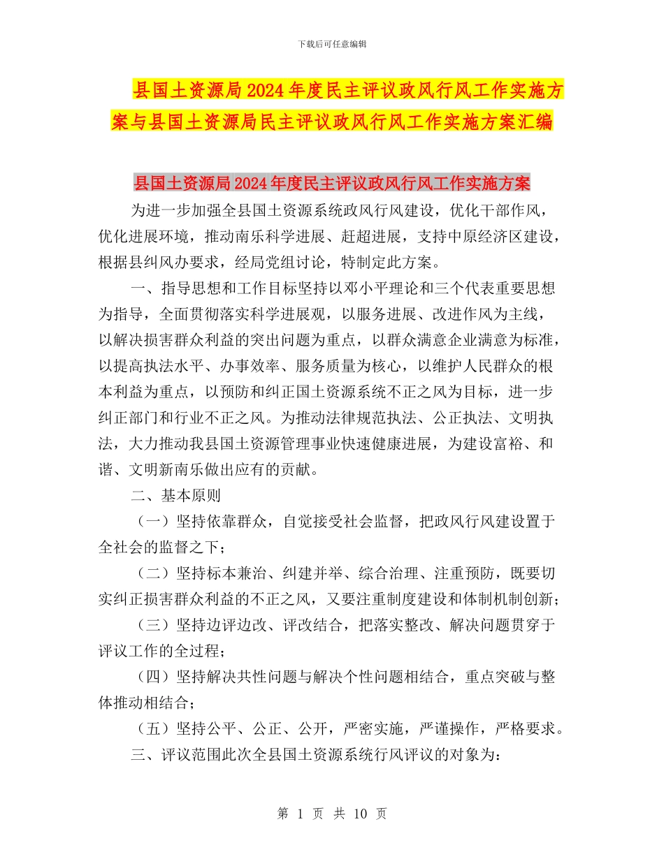 县国土资源局2024年度民主评议政风行风工作实施方案与县国土资源局民主评议政风行风工作实施方案汇编_第1页