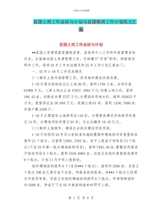 县国土局工作总结与计划与县国税局工作计划范文汇编