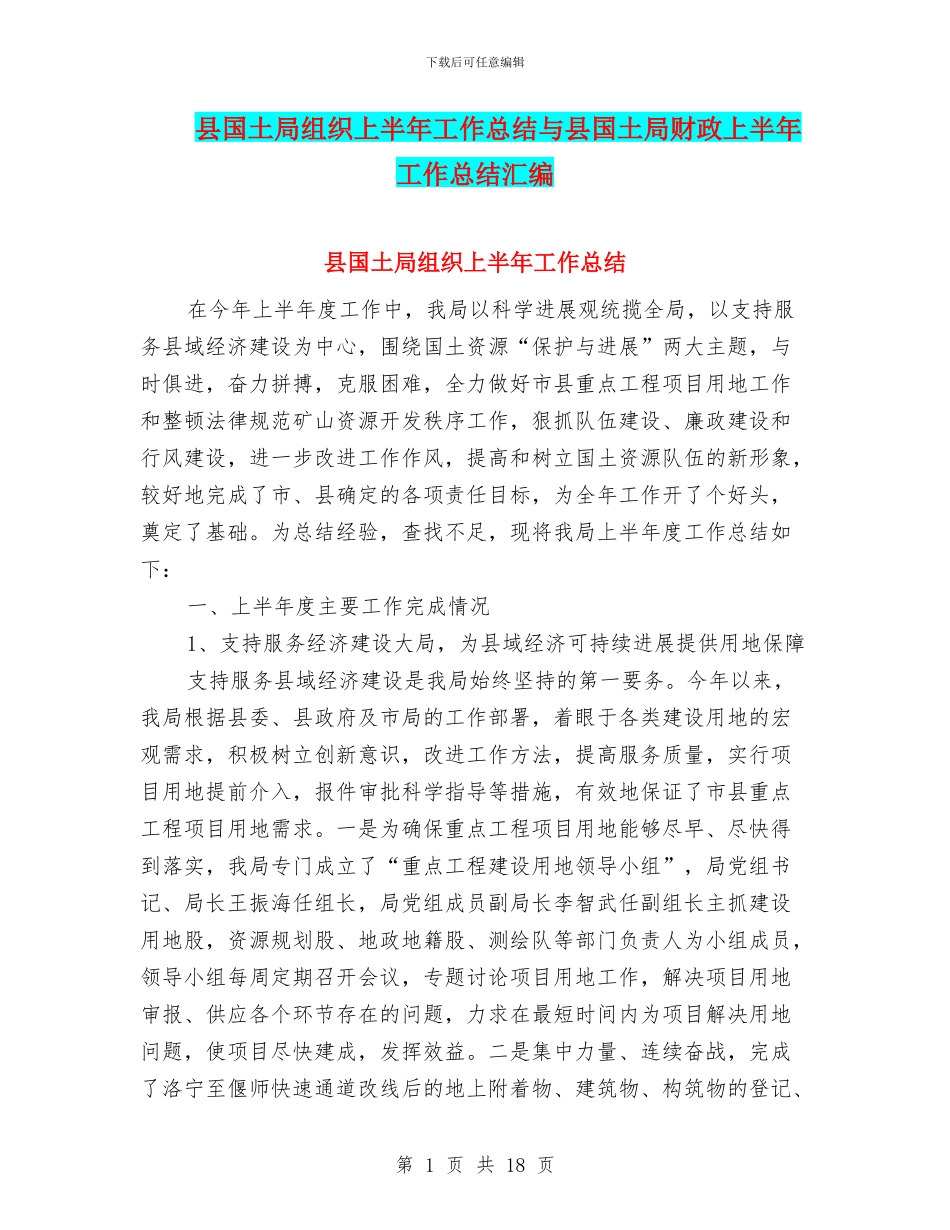 县国土局组织上半年工作总结与县国土局财政上半年工作总结汇编_第1页