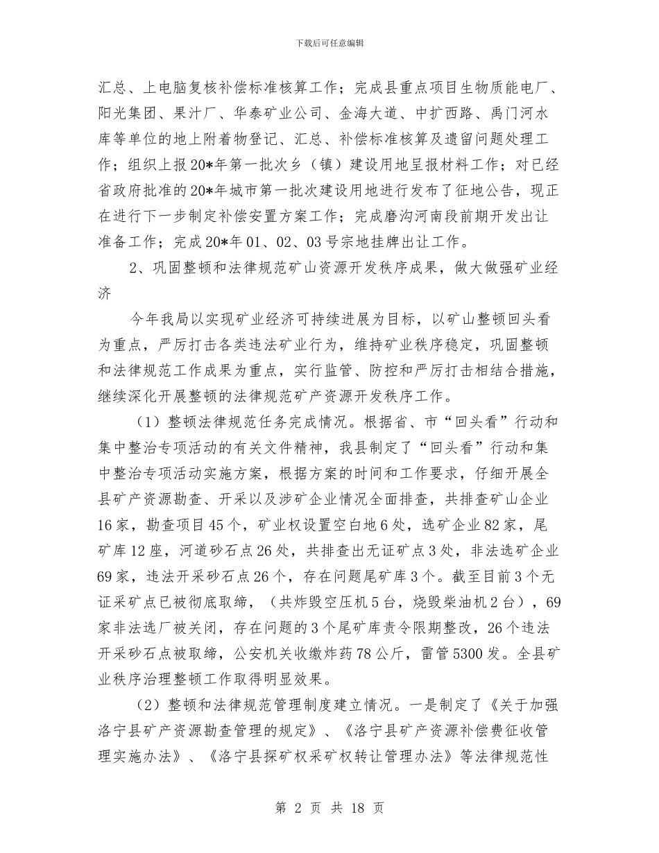 县国土局组织上半年工作总结与县国土局财政上半年工作总结汇编_第2页
