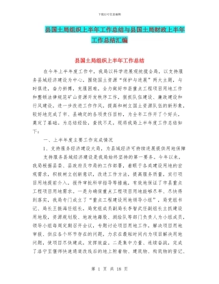 县国土局组织上半年工作总结与县国土局财政上半年工作总结汇编