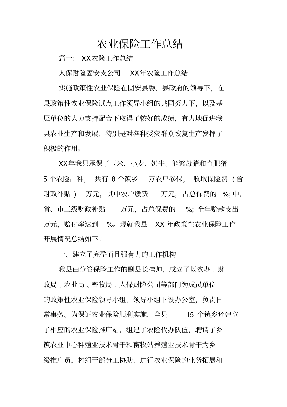 农业保险工作总结_第1页