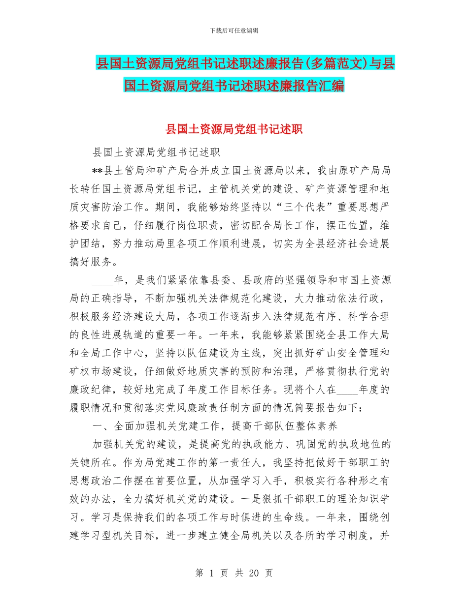 县国土资源局党组书记述职述廉报告与县国土资源局党组书记述职述廉报告汇编_第1页