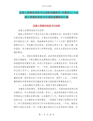 县国土资源局党组书记述职述廉报告与县国土资源局党组书记述职述廉报告汇编