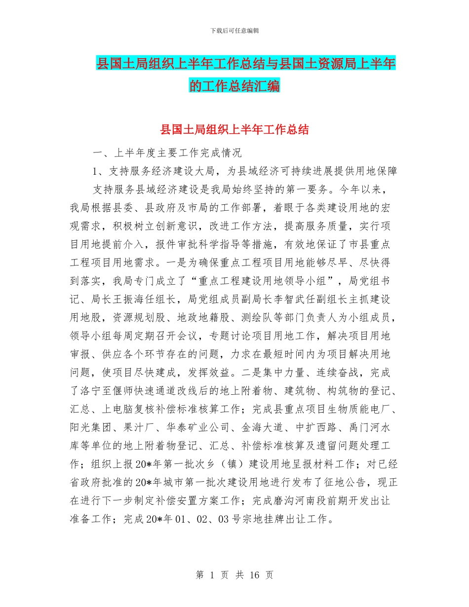 县国土局组织上半年工作总结与县国土资源局上半年的工作总结汇编_第1页