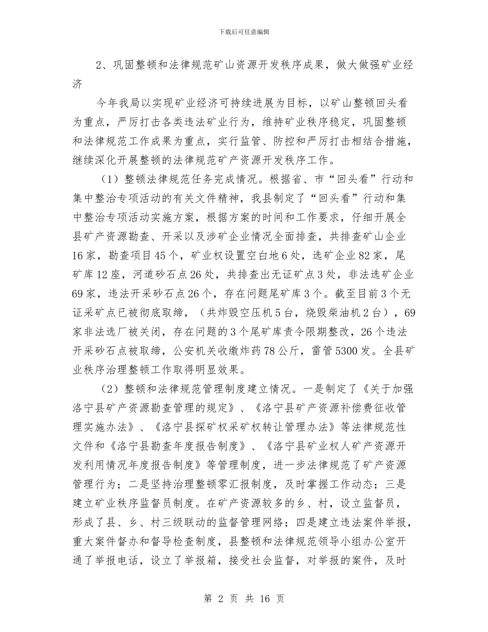 县国土局组织上半年工作总结与县国土资源局上半年的工作总结汇编_第2页