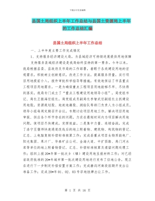 县国土局组织上半年工作总结与县国土资源局上半年的工作总结汇编