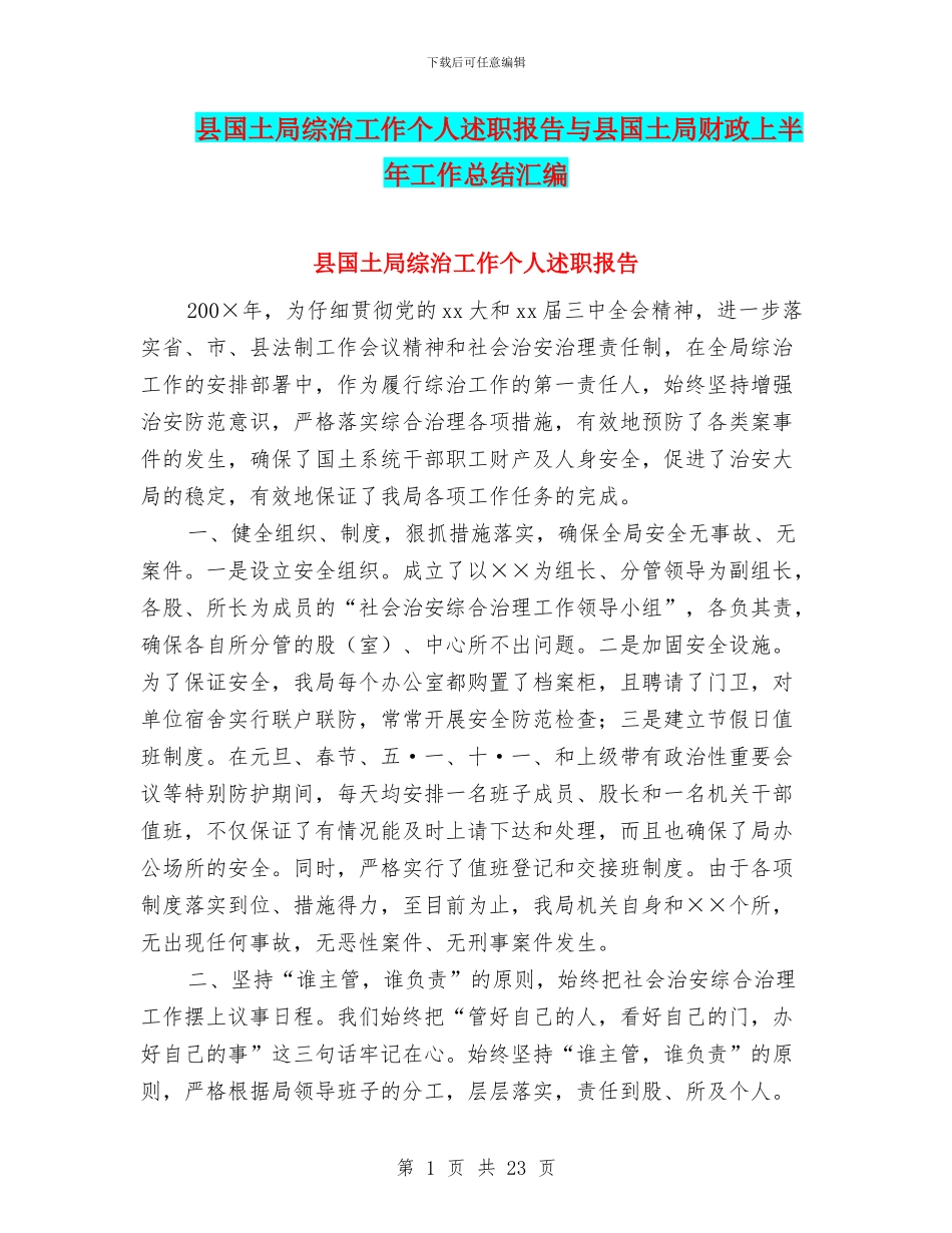 县国土局综治工作个人述职报告与县国土局财政上半年工作总结汇编_第1页