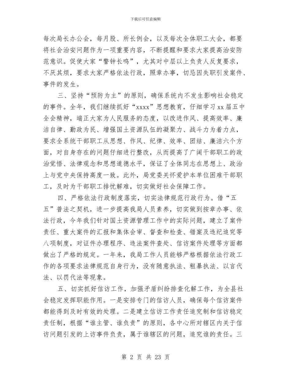 县国土局综治工作个人述职报告与县国土局财政上半年工作总结汇编_第2页