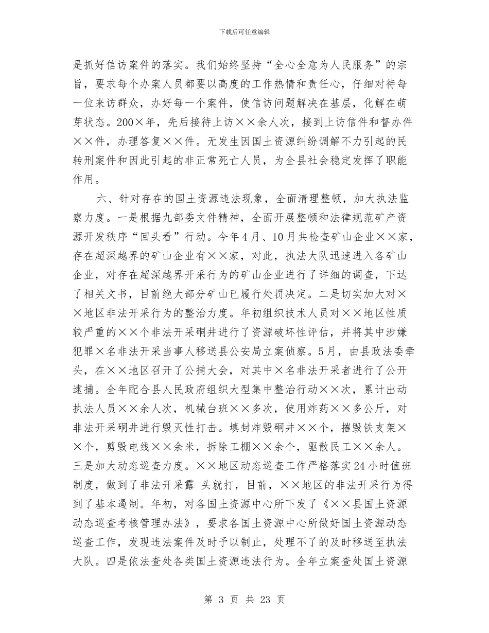 县国土局综治工作个人述职报告与县国土局财政上半年工作总结汇编_第3页