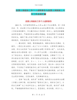县国土局综治工作个人述职报告与县国土局财政上半年工作总结汇编