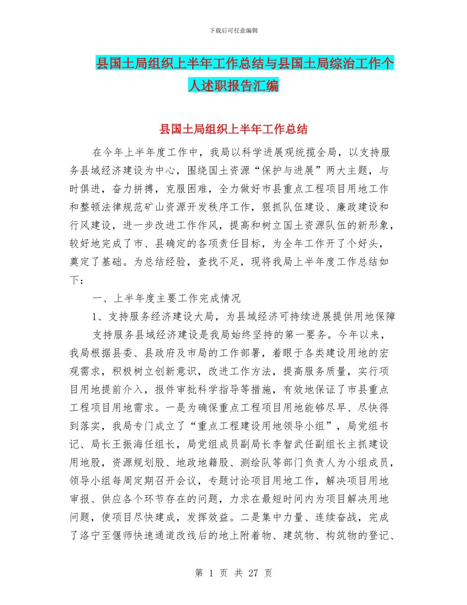 县国土局组织上半年工作总结与县国土局综治工作个人述职报告汇编_第1页