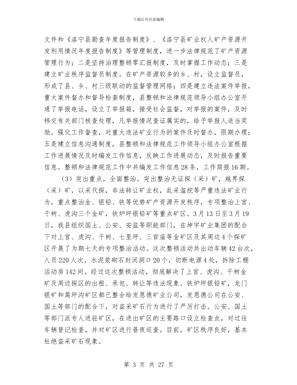 县国土局组织上半年工作总结与县国土局综治工作个人述职报告汇编_第3页