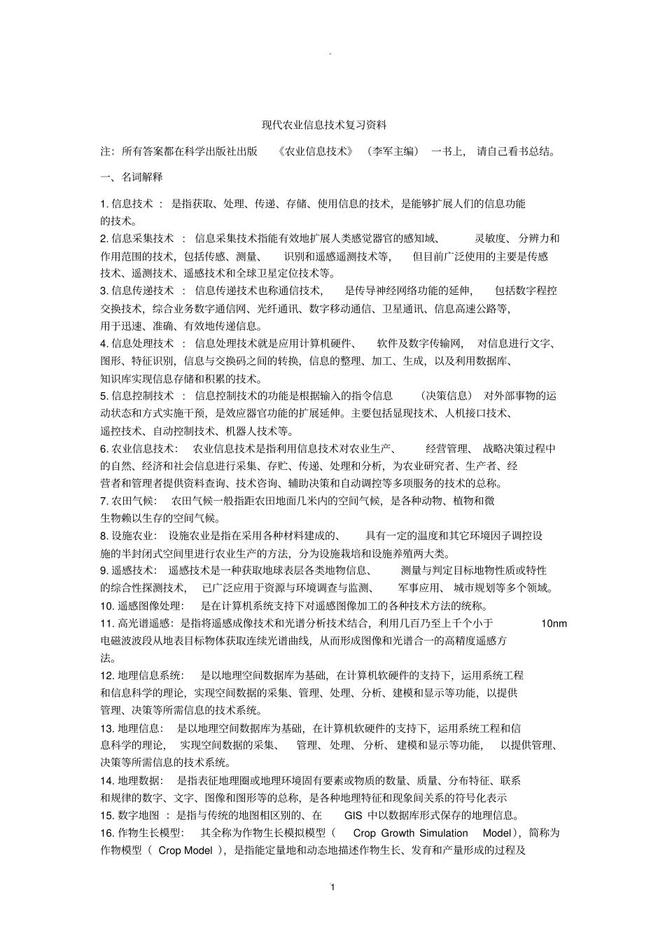 农业信息化技术试题_第1页