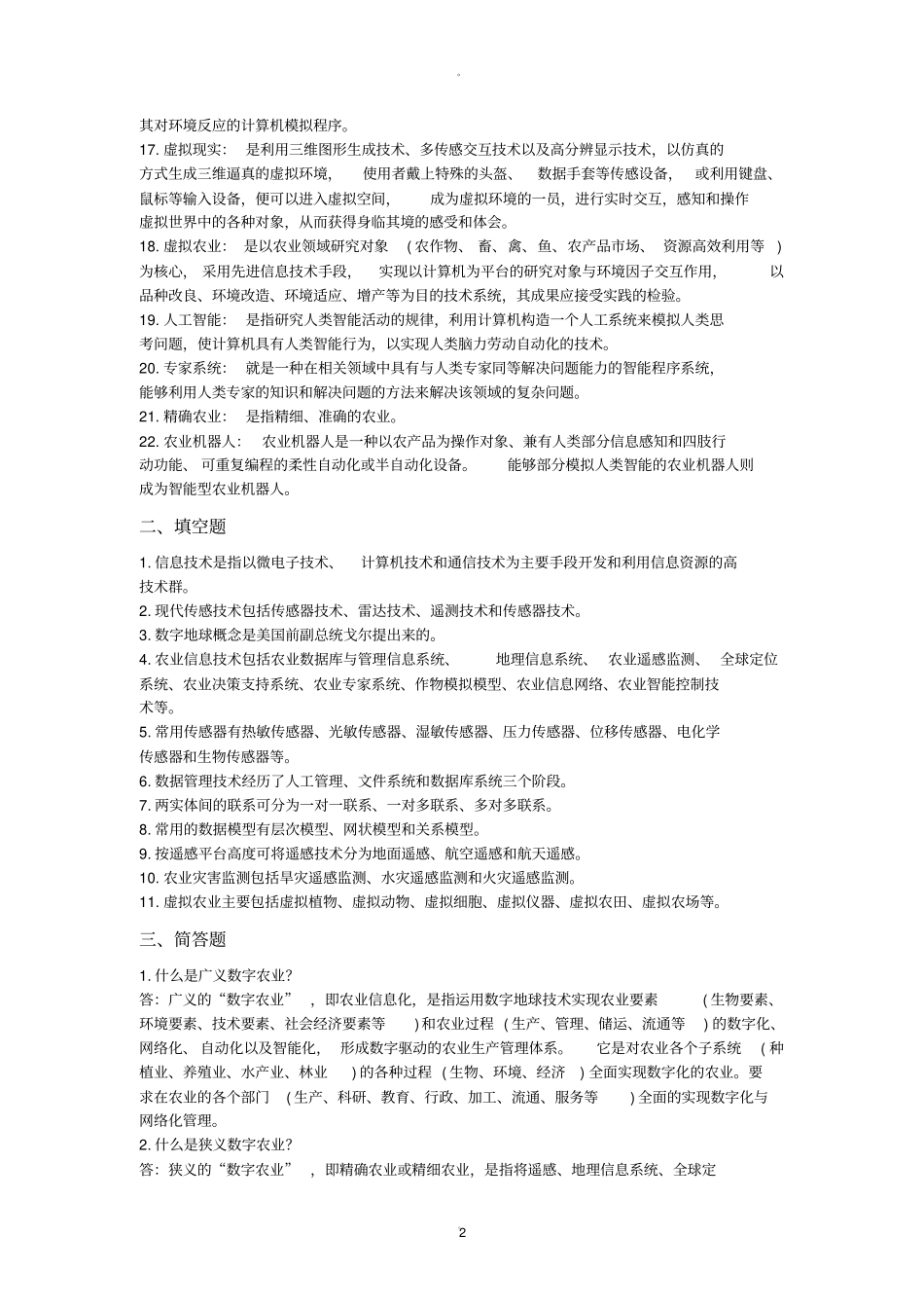 农业信息化技术试题_第2页