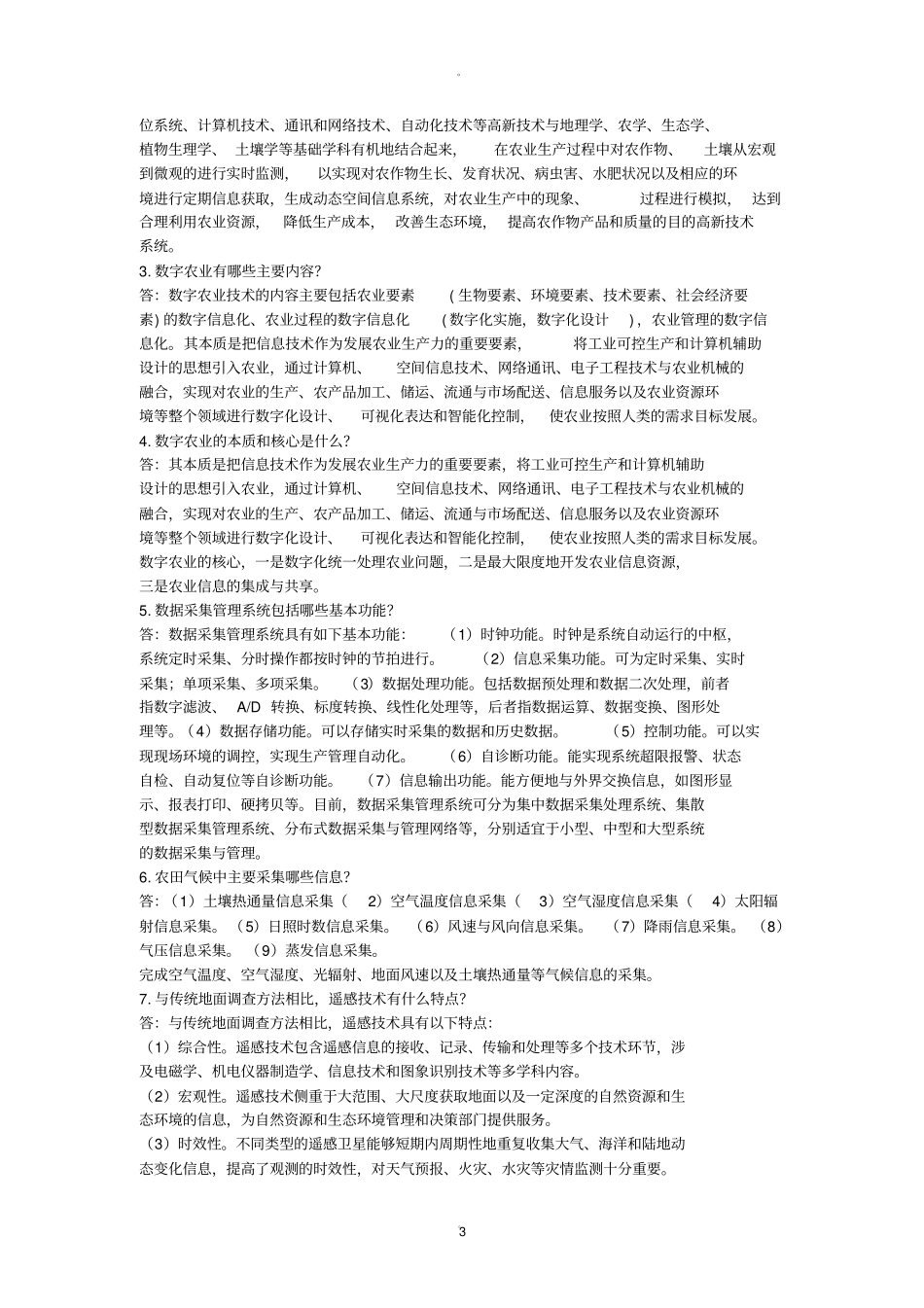 农业信息化技术试题_第3页