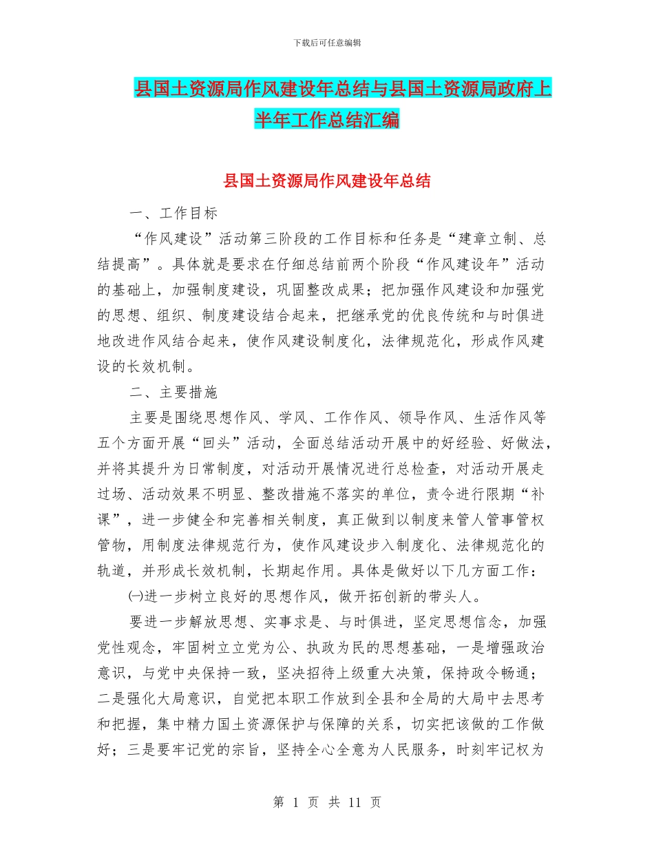 县国土资源局作风建设年总结与县国土资源局政府上半年工作总结汇编_第1页