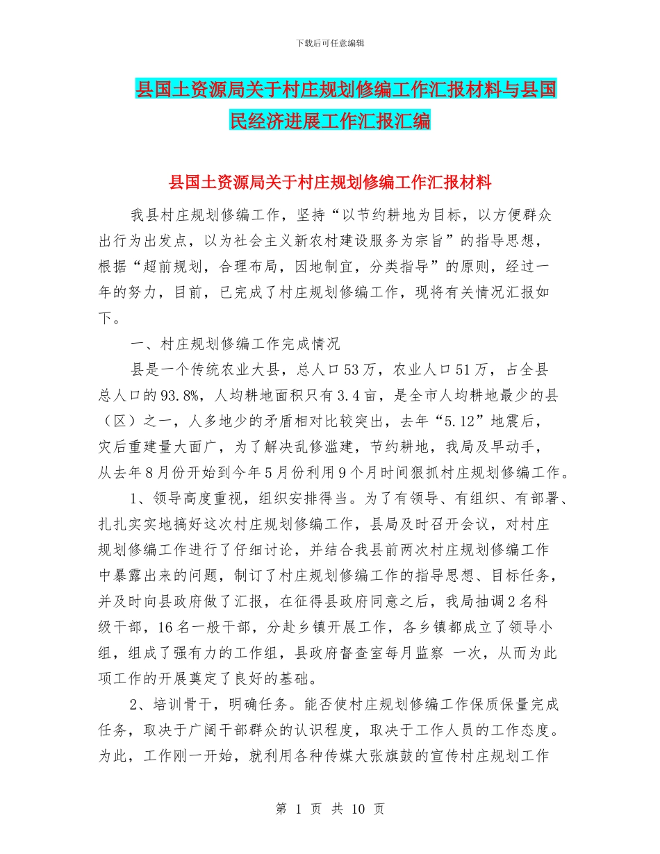 县国土资源局关于村庄规划修编工作汇报材料与县国民经济发展工作汇报汇编_第1页