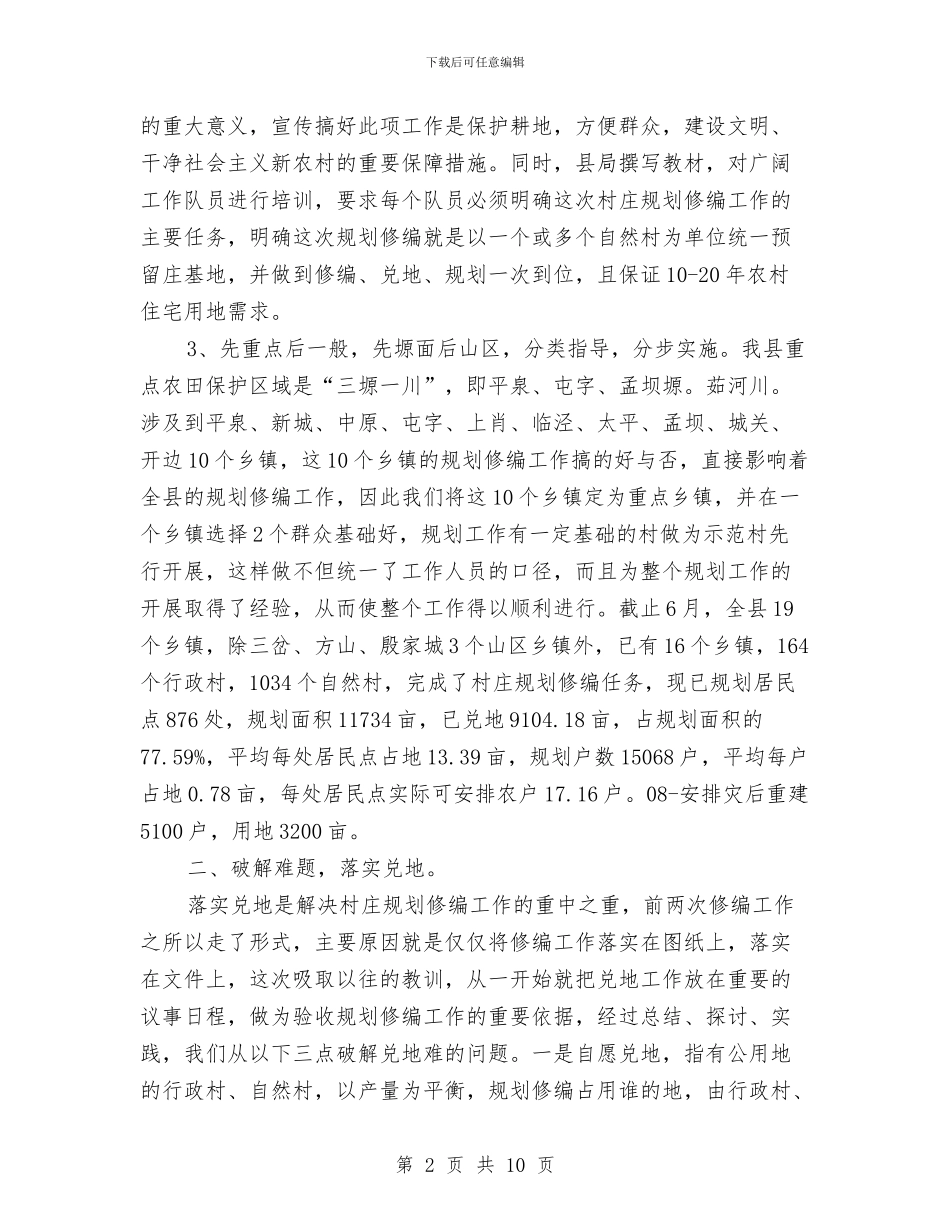 县国土资源局关于村庄规划修编工作汇报材料与县国民经济发展工作汇报汇编_第2页