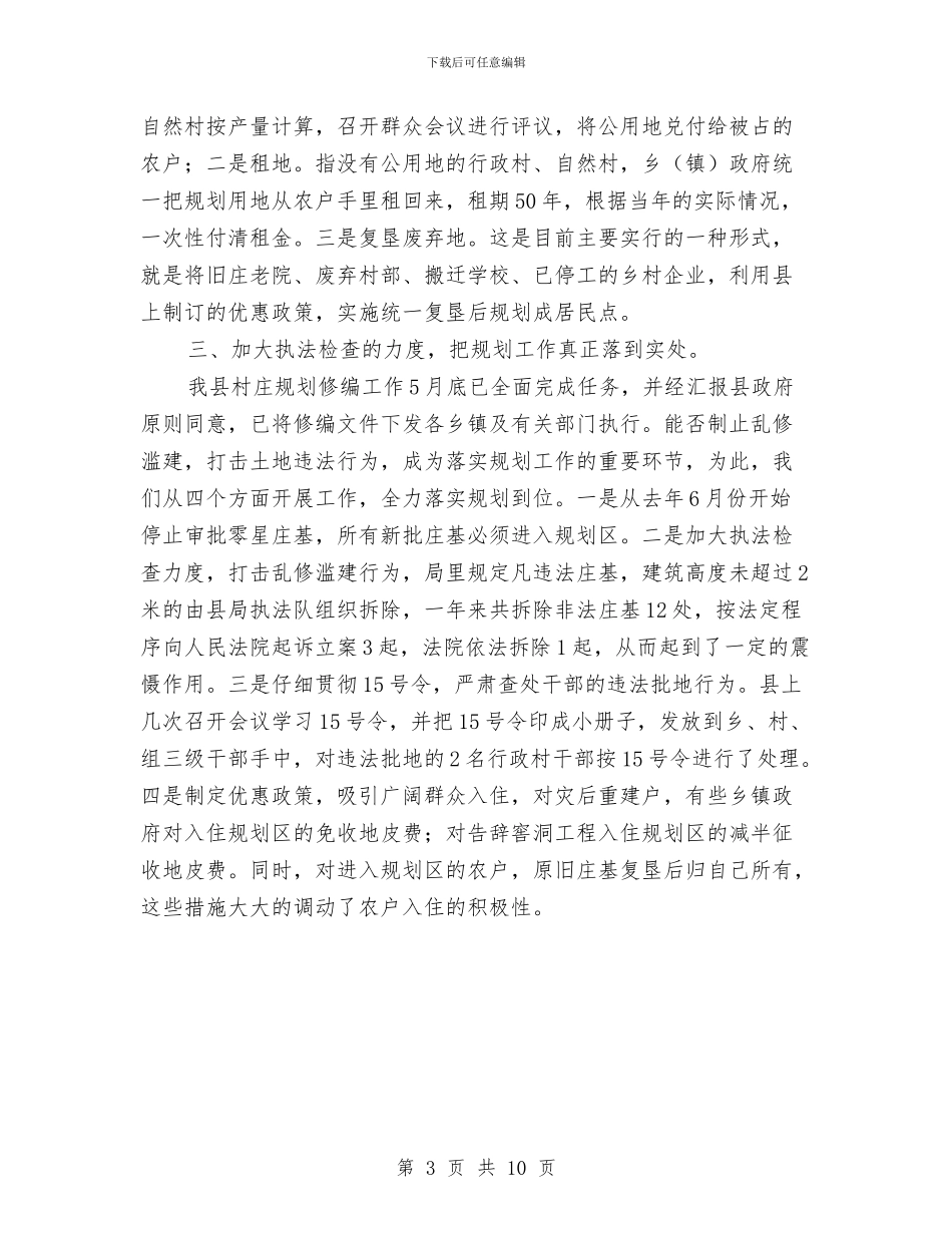 县国土资源局关于村庄规划修编工作汇报材料与县国民经济发展工作汇报汇编_第3页