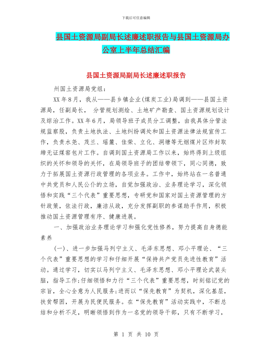 县国土资源局副局长述廉述职报告与县国土资源局办公室上半年总结汇编_第1页