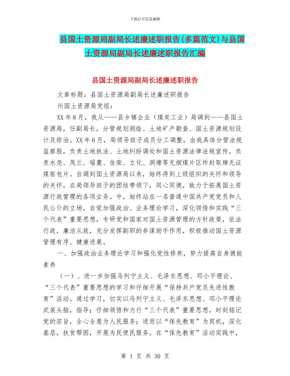 县国土资源局副局长述廉述职报告与县国土资源局副局长述廉述职报告汇编_第1页